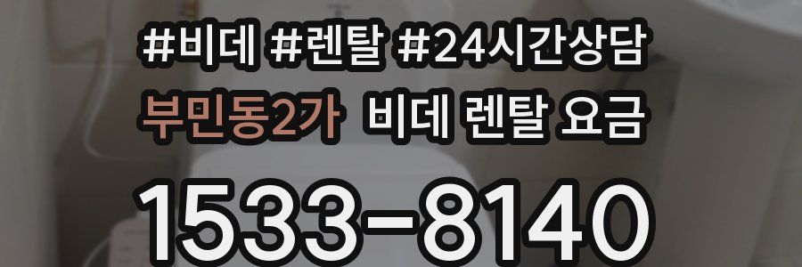 부민동2가 비데 렌탈 요금