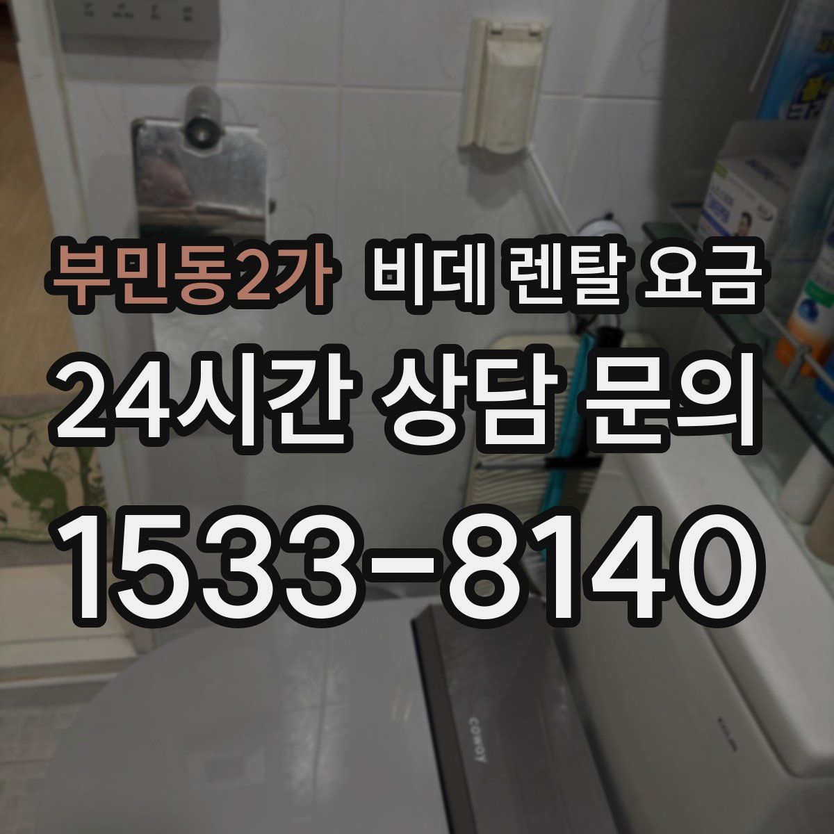 부민동2가 비데 렌탈 요금