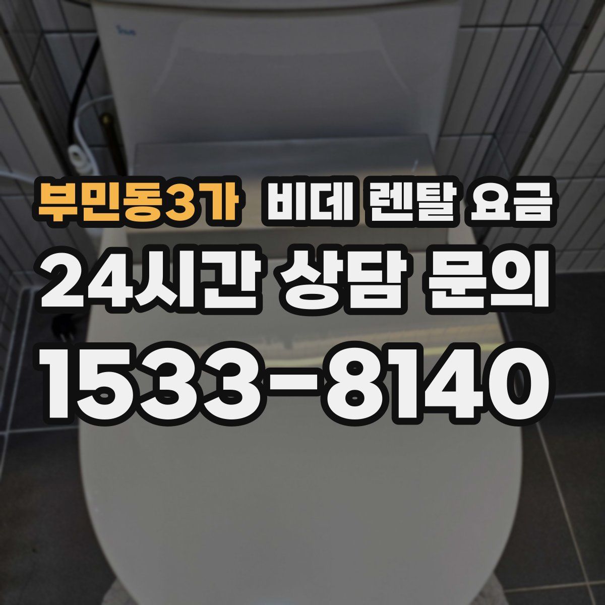 부민동3가 비데 렌탈 요금