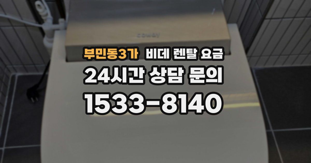 부민동3가 비데 렌탈 요금