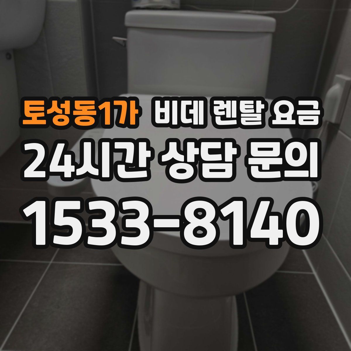 토성동1가 비데 렌탈 요금