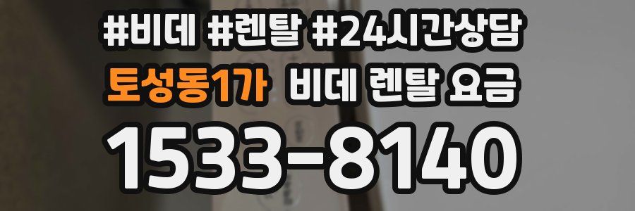 토성동1가 비데 렌탈 요금