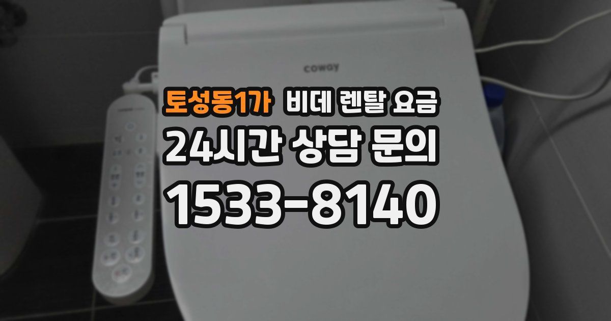 토성동1가 비데 렌탈 요금