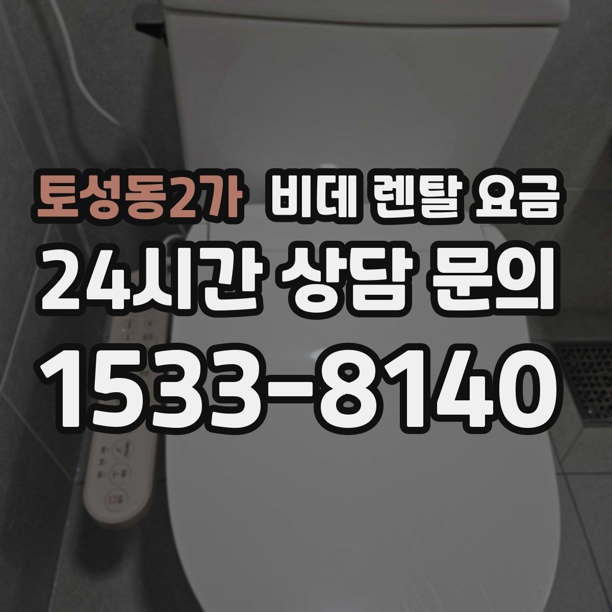 토성동2가 비데 렌탈 요금 관리비 포함 여부 먼저 확인하기