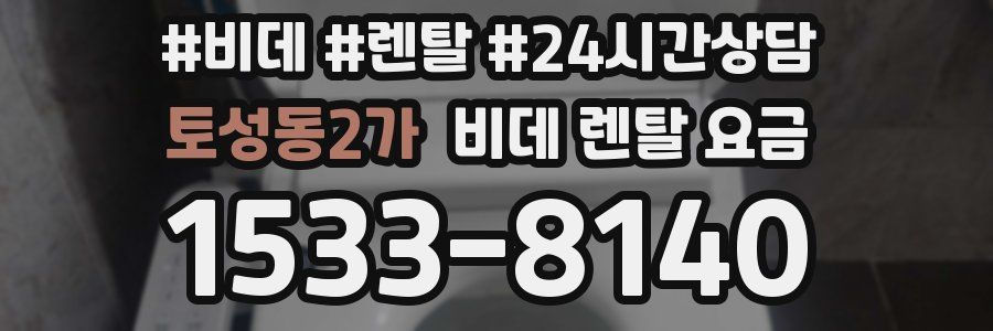 토성동2가 비데 렌탈 요금