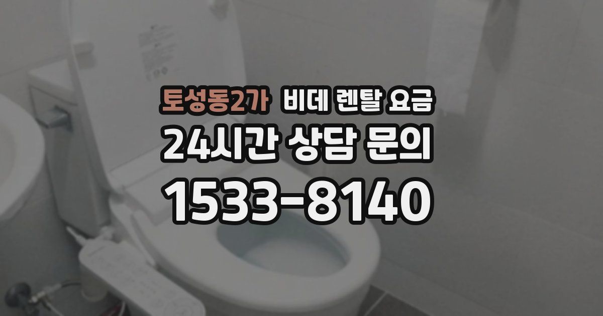 토성동2가 비데 렌탈 요금