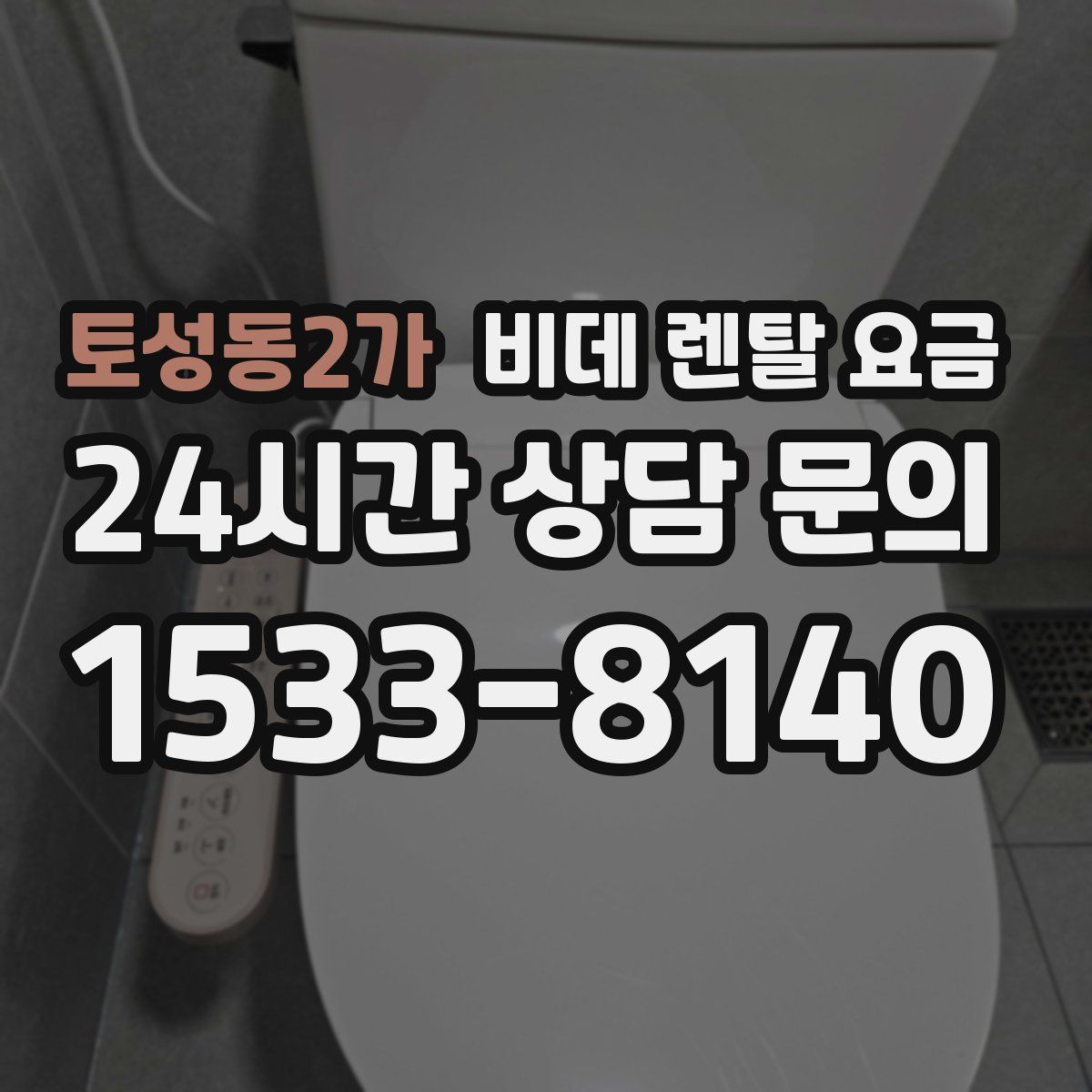 토성동2가 비데 렌탈 요금