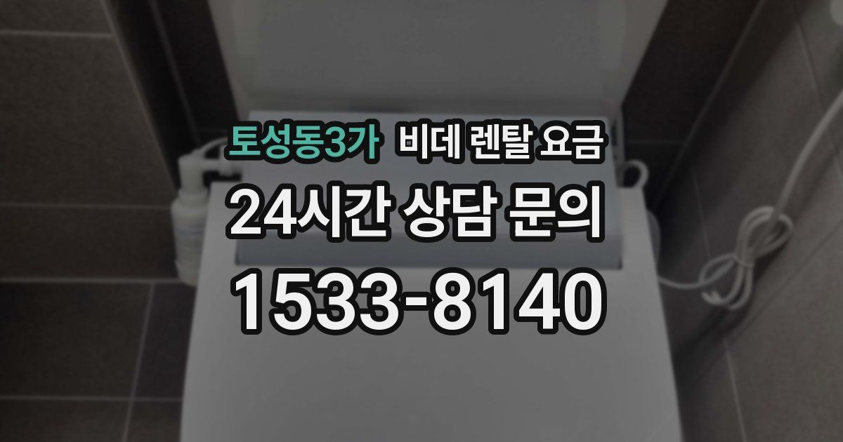 토성동3가 비데 렌탈 요금