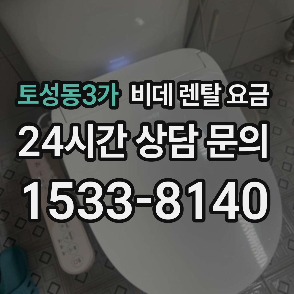 토성동3가 비데 렌탈 요금