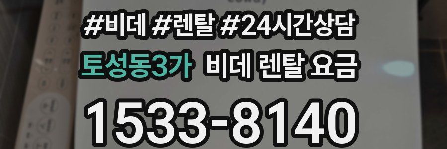 토성동3가 비데 렌탈 요금