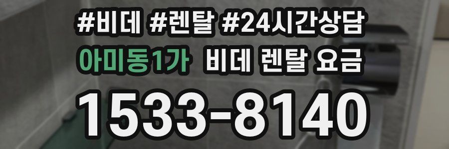 아미동1가 비데 렌탈 요금