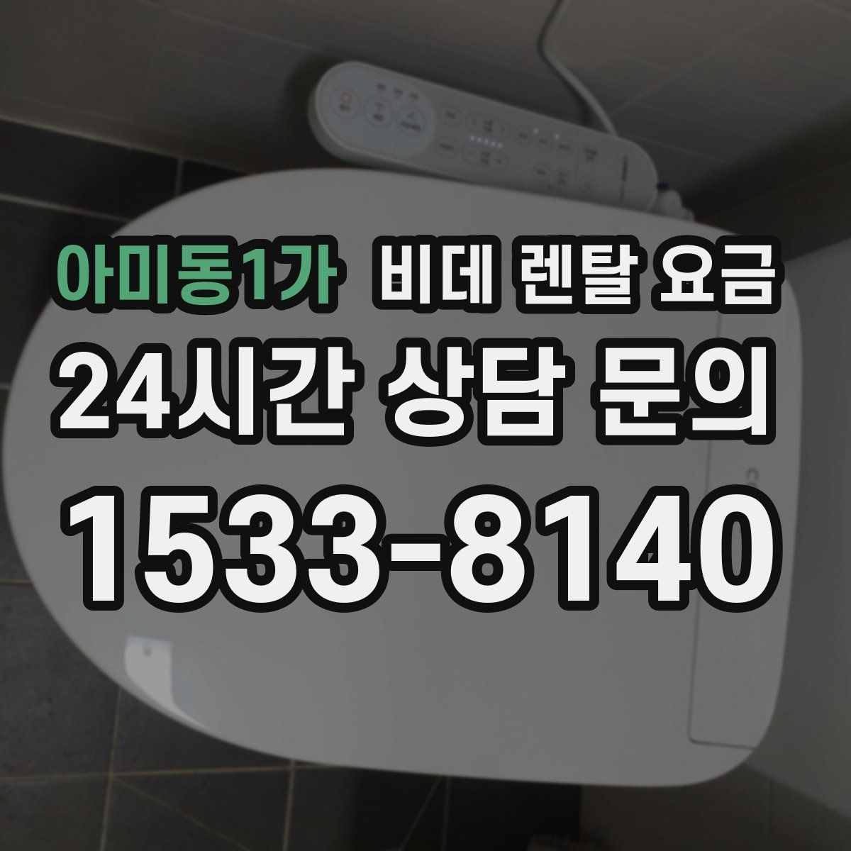 아미동1가 비데 렌탈 요금