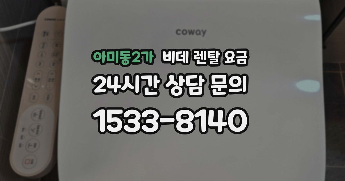 아미동2가 비데 렌탈 요금