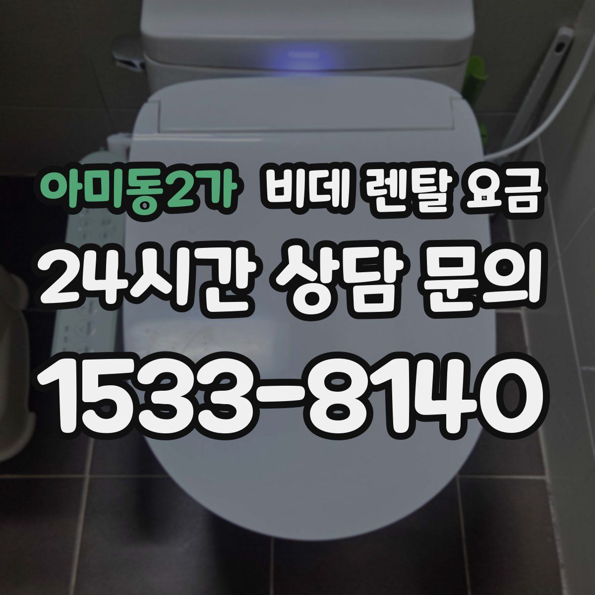아미동2가 비데 렌탈 요금