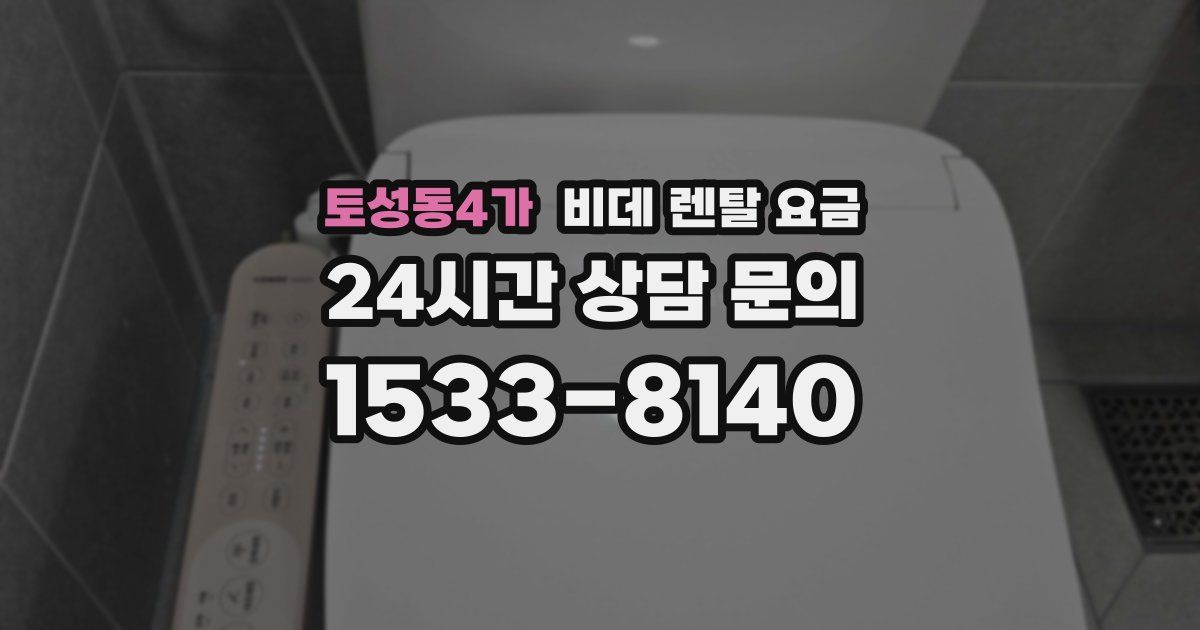 토성동4가 비데 렌탈 요금