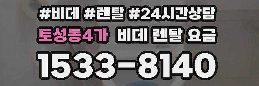 토성동4가 비데 렌탈 요금