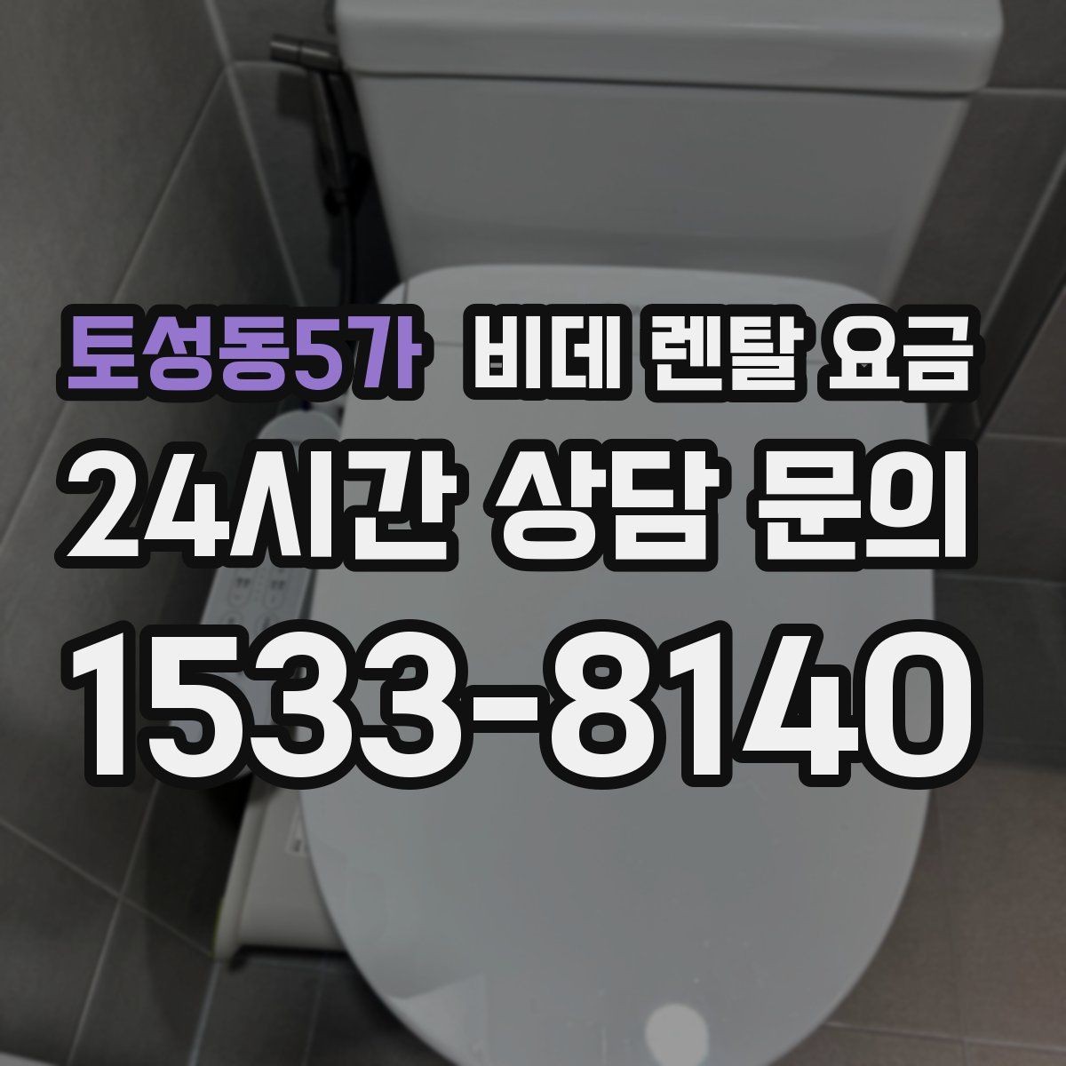 토성동5가 비데 렌탈 요금 위생과 편의성을 함께 보는 선택법