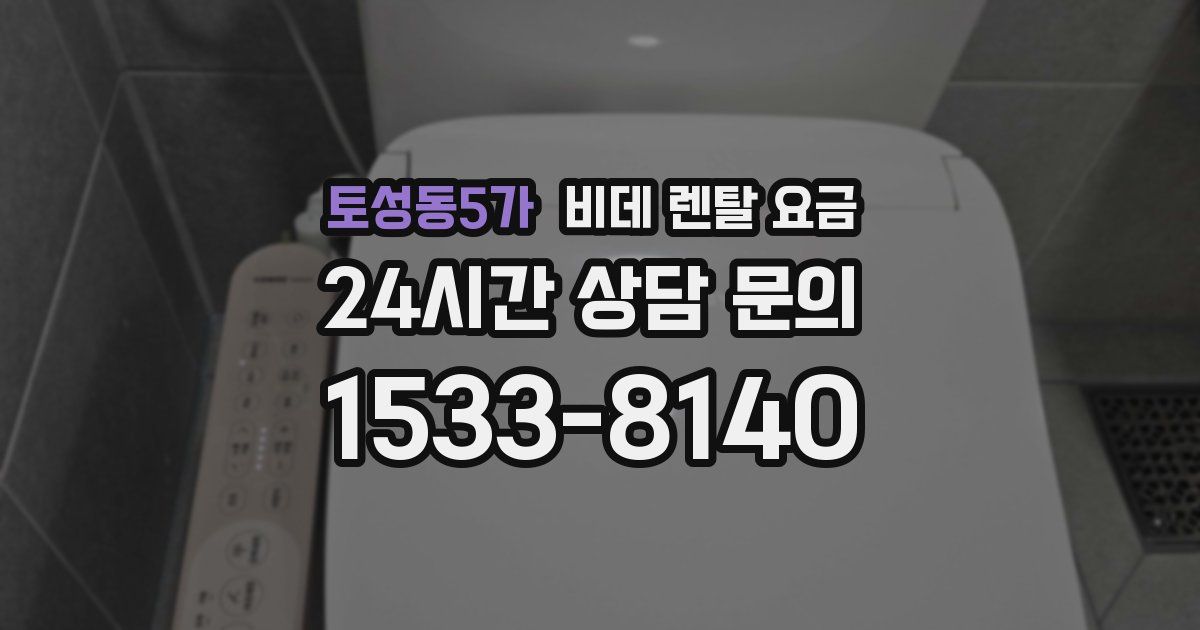 토성동5가 비데 렌탈 요금