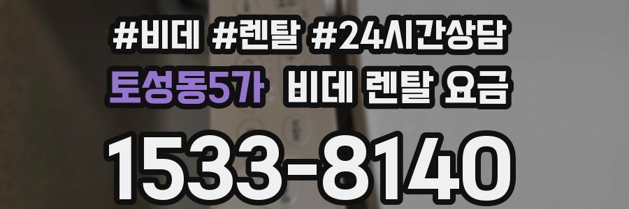 토성동5가 비데 렌탈 요금