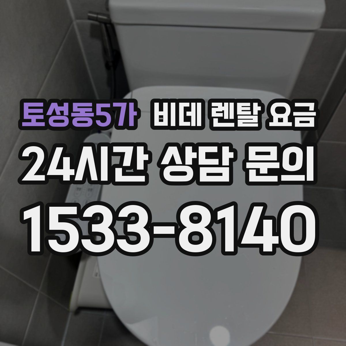 토성동5가 비데 렌탈 요금