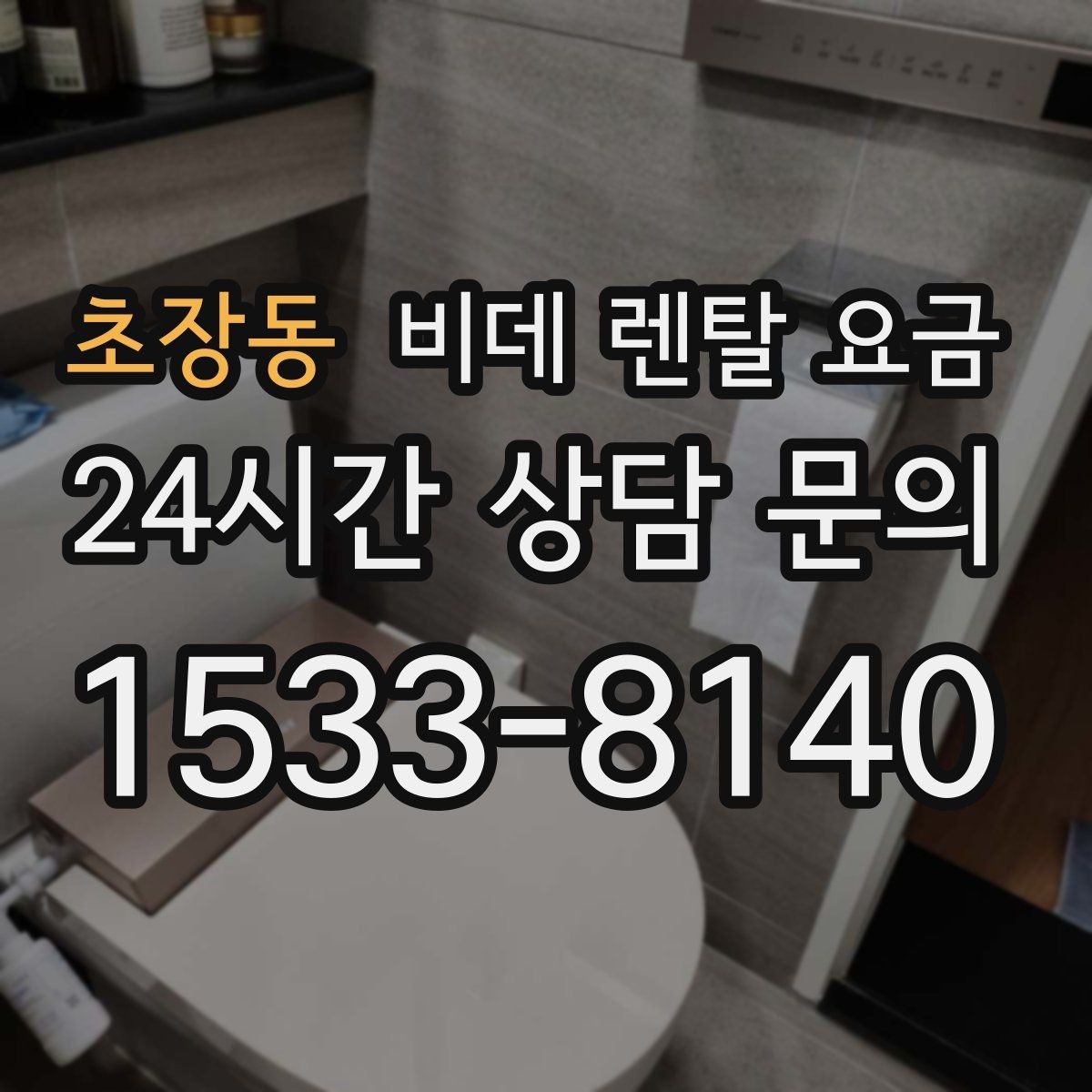 초장동 비데 렌탈 요금 상담 시 꼭 물어봐야 할 내용들