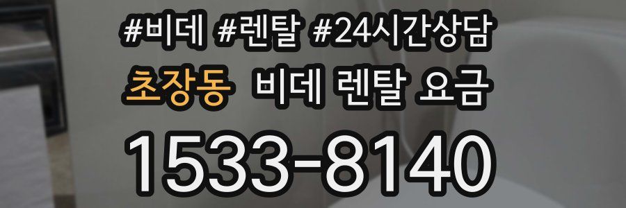 초장동 비데 렌탈 요금