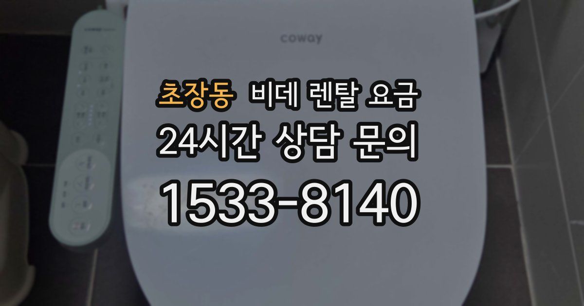 초장동 비데 렌탈 요금