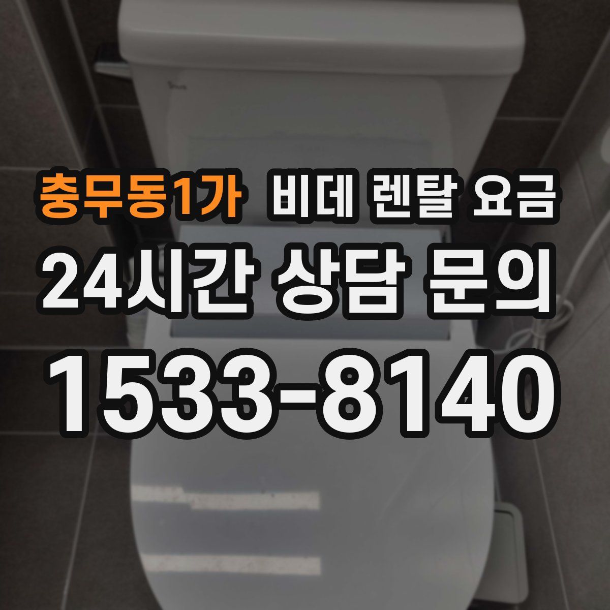 충무동1가 비데 렌탈 요금