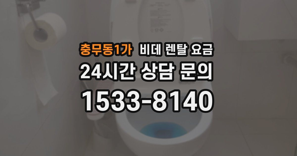 충무동1가 비데 렌탈 요금