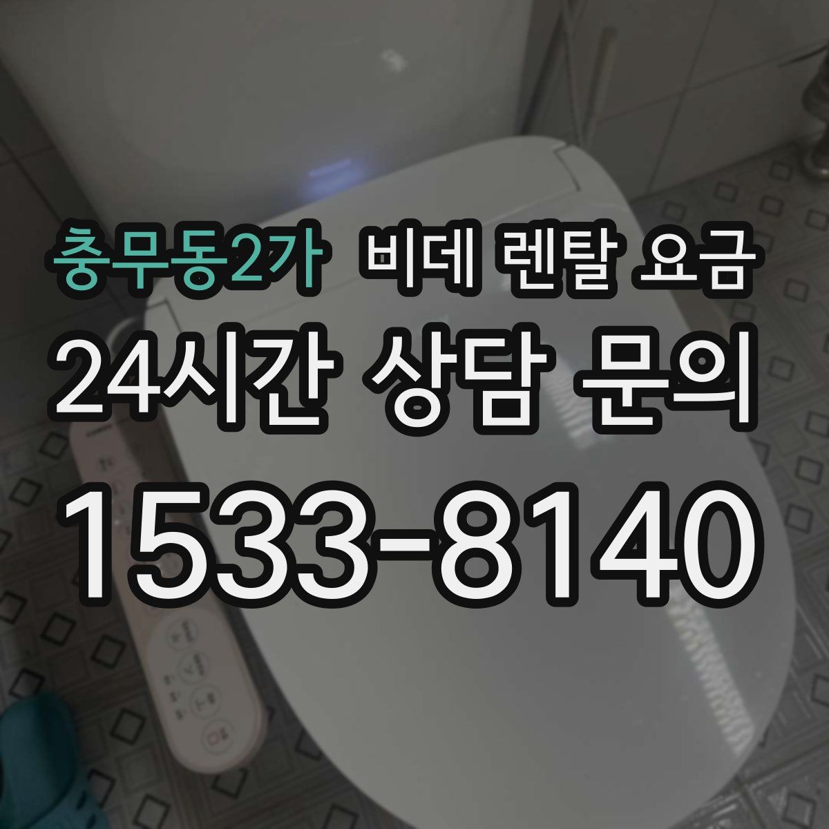 충무동2가 비데 렌탈 요금