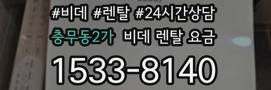 충무동2가 비데 렌탈 요금
