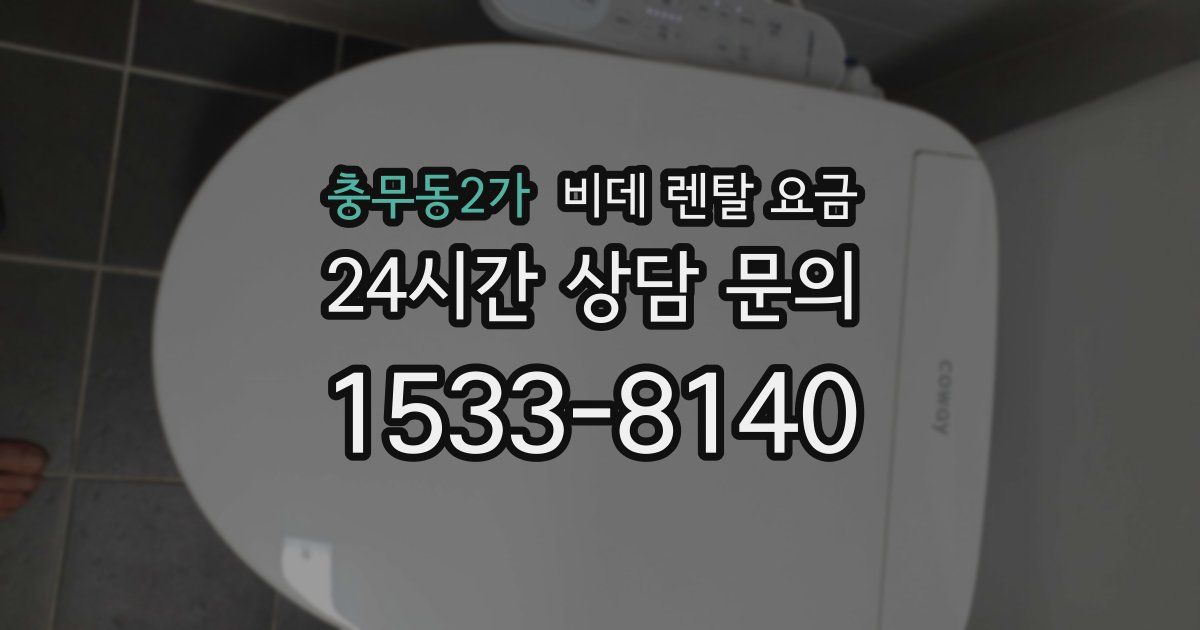 충무동2가 비데 렌탈 요금