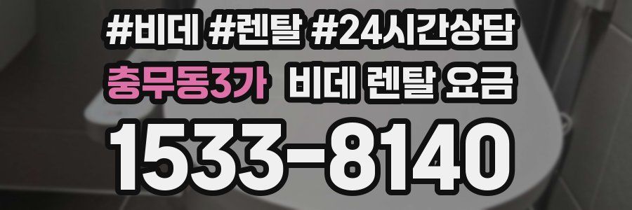 충무동3가 비데 렌탈 요금