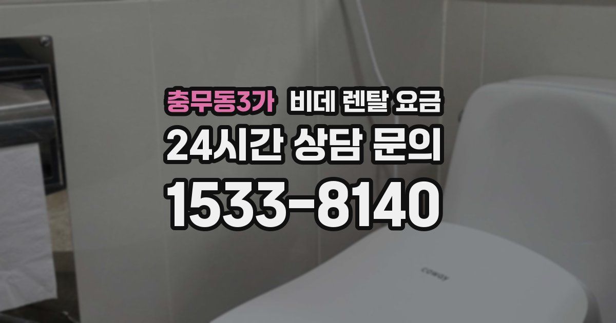 충무동3가 비데 렌탈 요금
