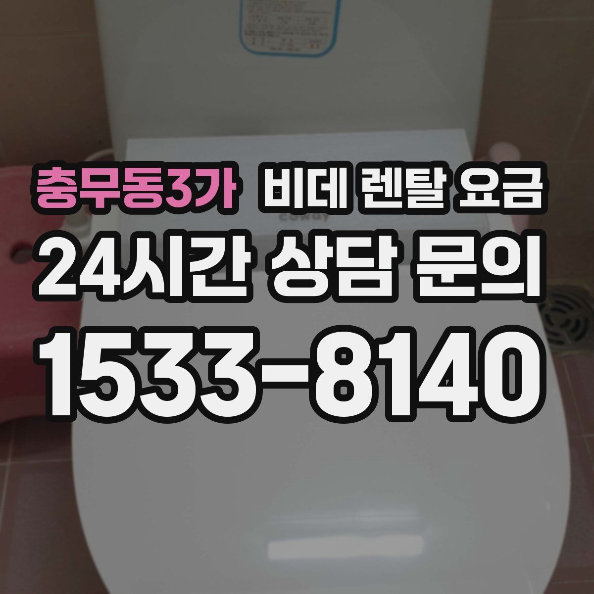 충무동3가 비데 렌탈 요금