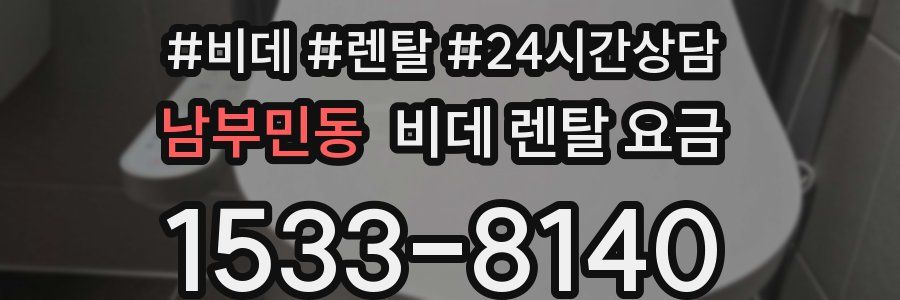 남부민동 비데 렌탈 요금