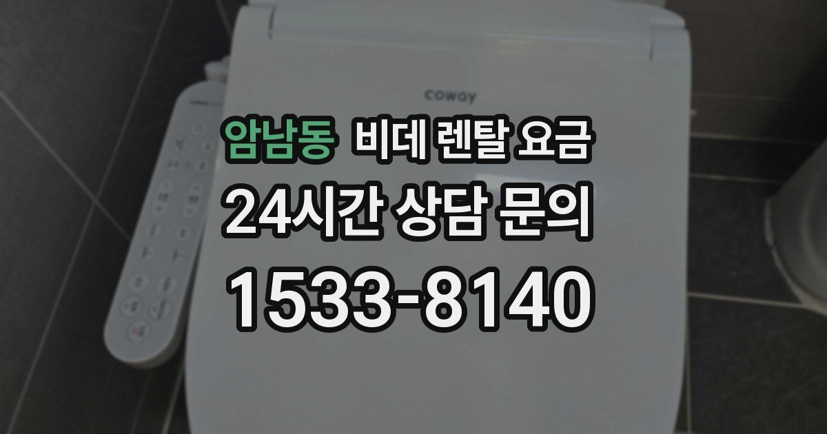 암남동 비데 렌탈 요금