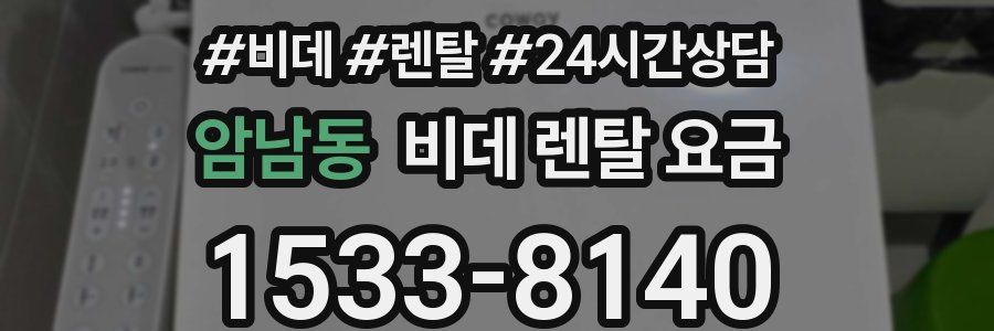 암남동 비데 렌탈 요금