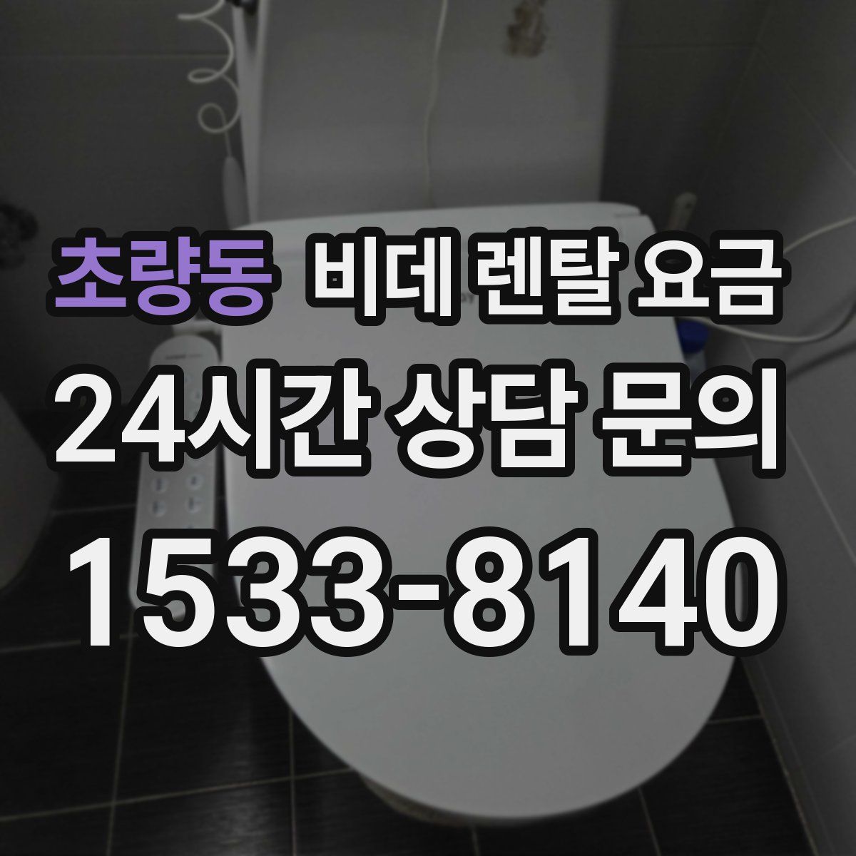 초량동 비데 렌탈 요금