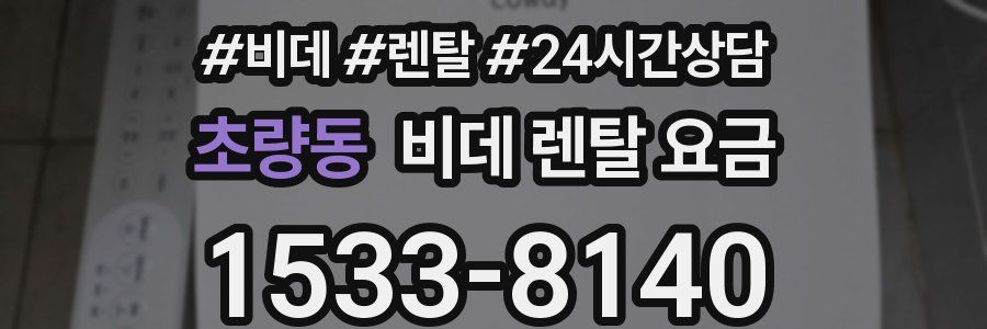 초량동 비데 렌탈 요금