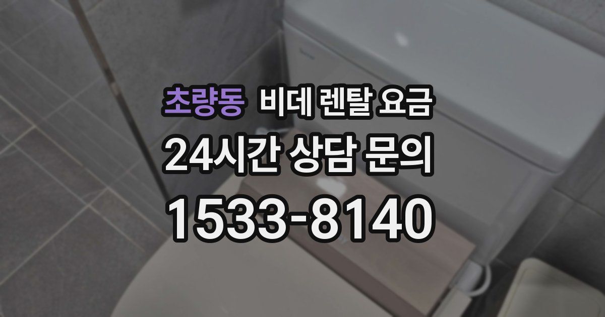 초량동 비데 렌탈 요금