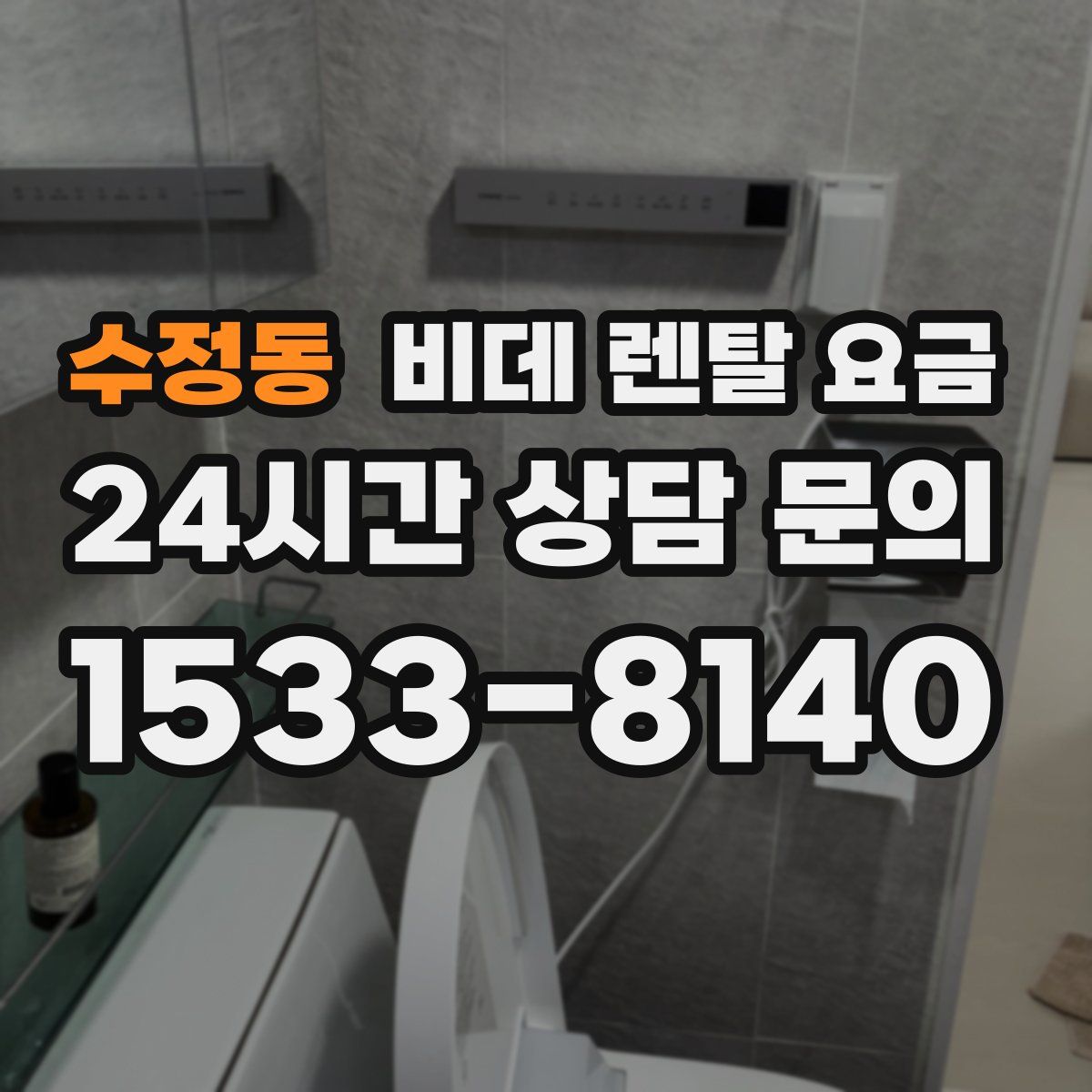 수정동 비데 렌탈 요금