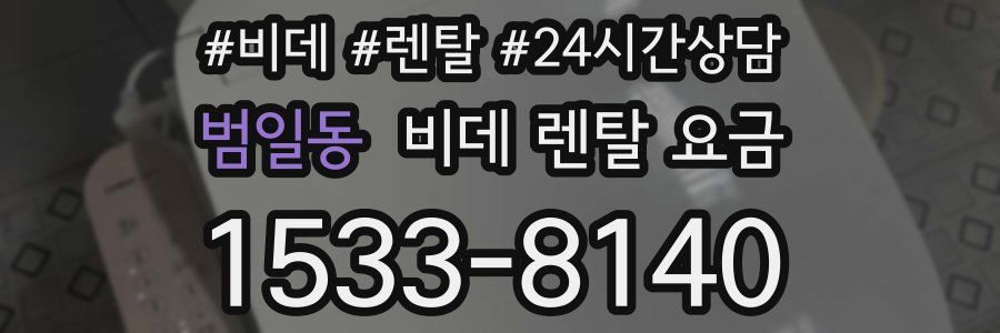 범일동 비데 렌탈 요금