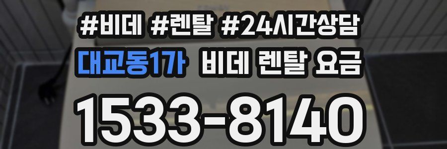 대교동1가 비데 렌탈 요금