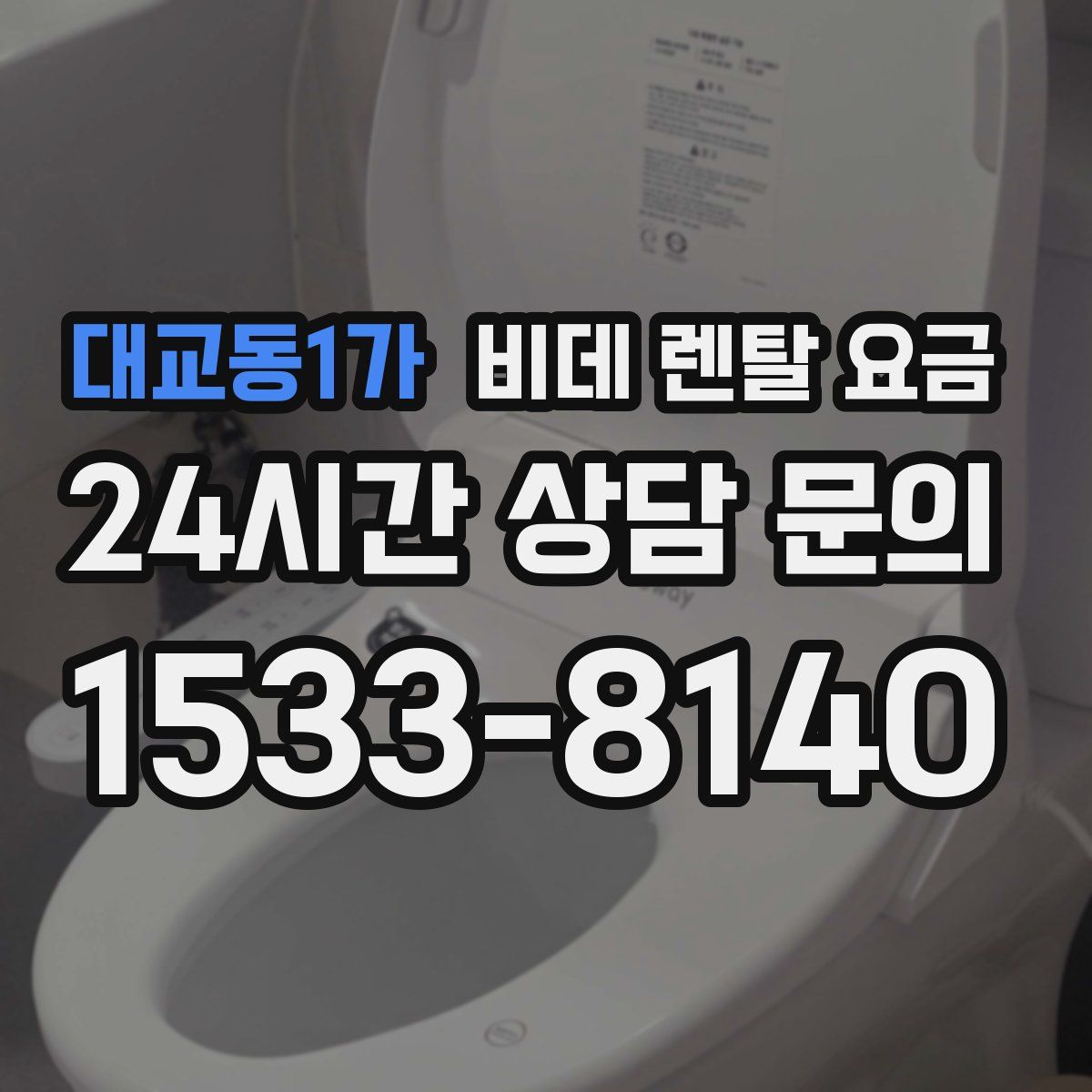 대교동1가 비데 렌탈 요금