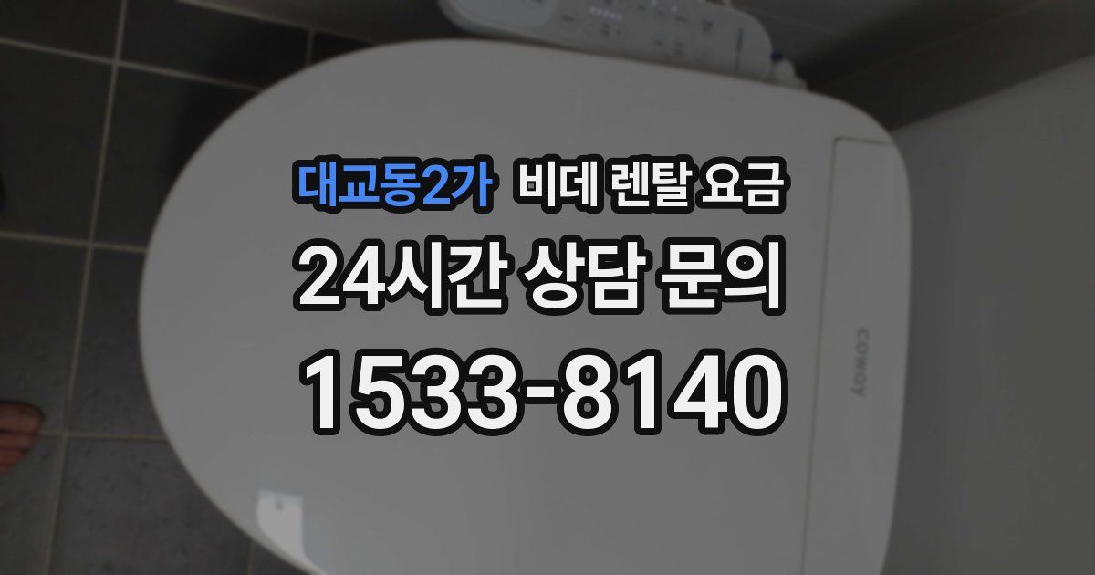 대교동2가 비데 렌탈 요금