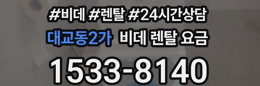 대교동2가 비데 렌탈 요금