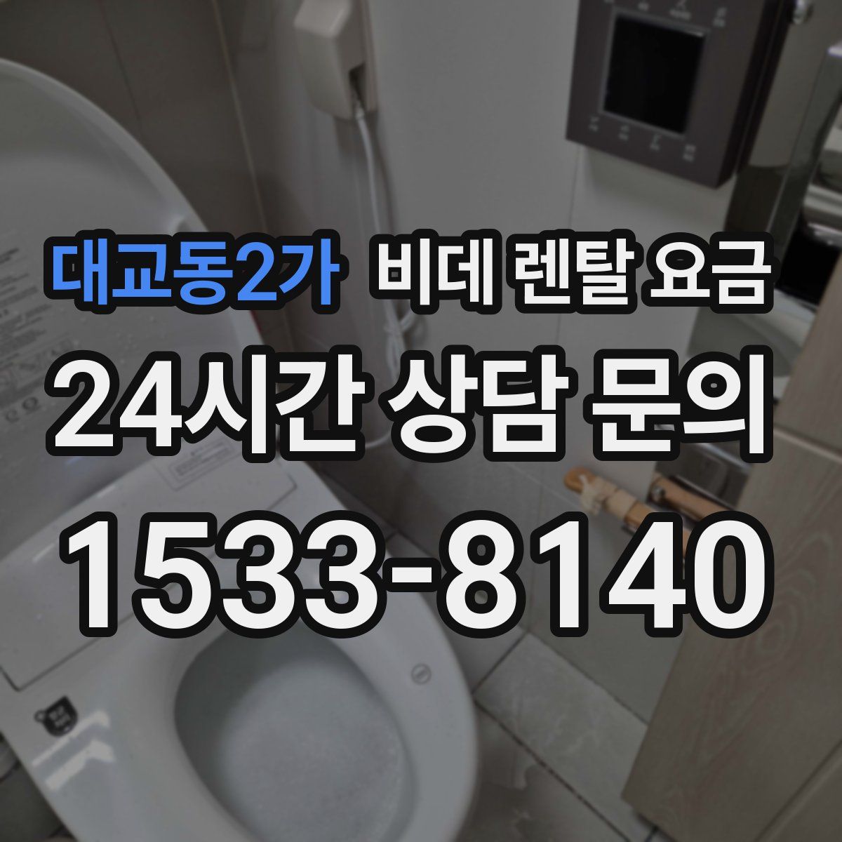 대교동2가 비데 렌탈 요금