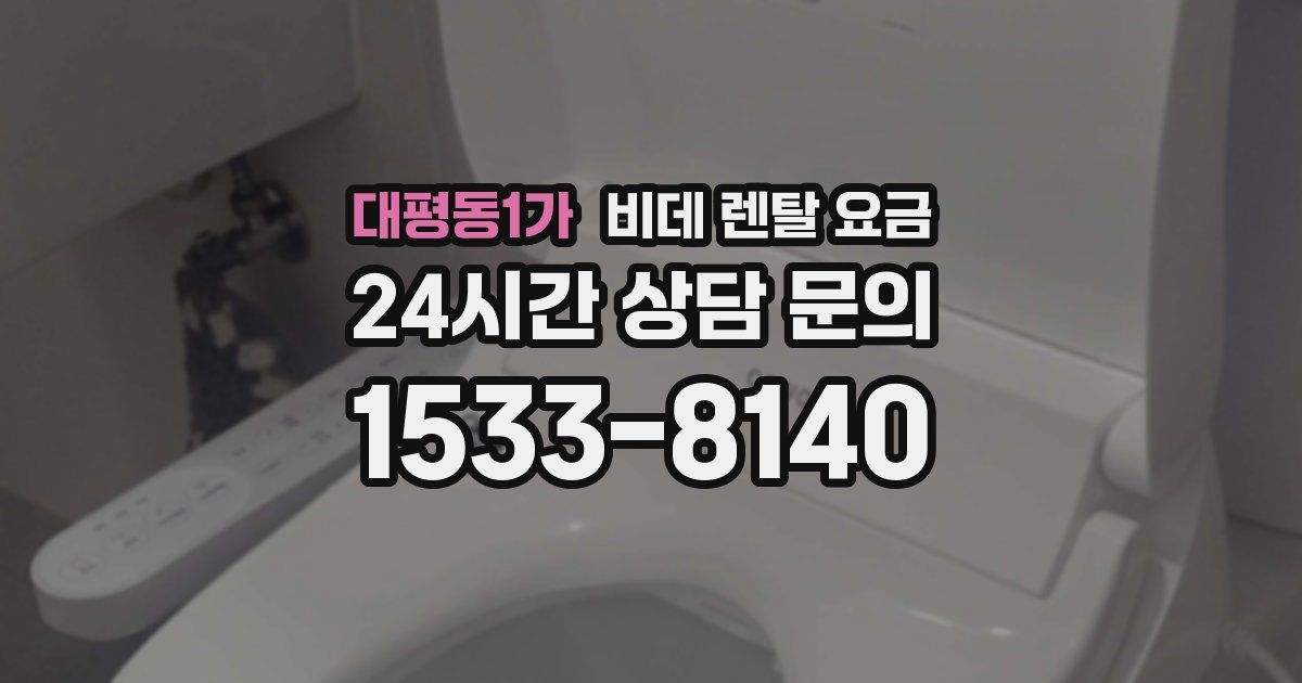 대평동1가 비데 렌탈 요금