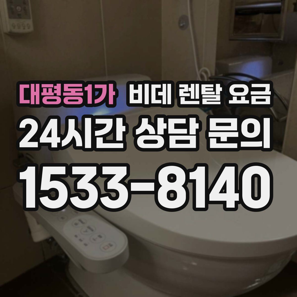 대평동1가 비데 렌탈 요금